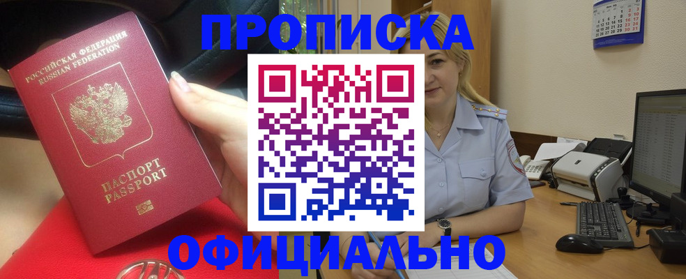 прописка законно в Крымске